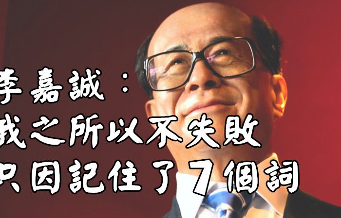 李嘉誠：我之所以不失敗，只因記住了7個詞