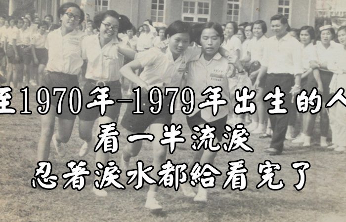 至1970年-1979年出生的人，看一半流淚，忍著淚水都給看完了