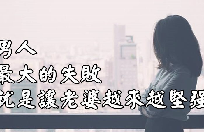 男人最大的失敗，就是讓老婆越來越堅強 #所有男人都認真讀一遍