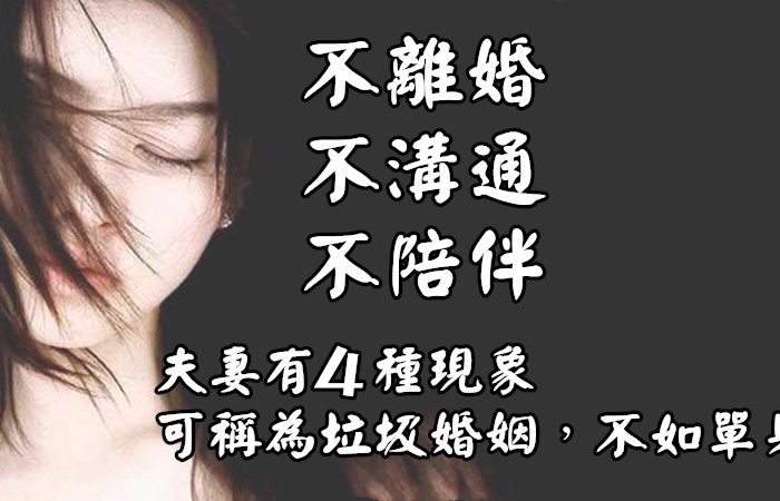 「不離婚，不溝通，不陪伴」夫妻有4種現象可稱為「垃圾婚姻」，不如單身