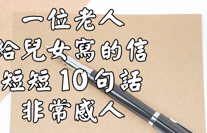 一位老人給兒女寫的信 #短短10句話，蘊含萬象人生，非常感人