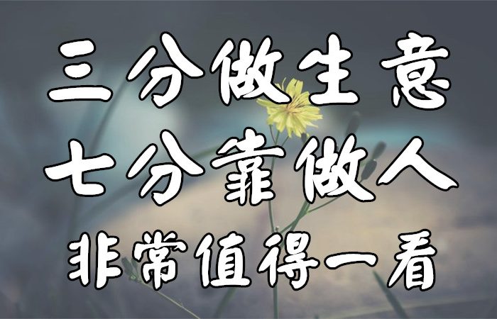 三分做生意七分靠做人（非常值得一看）