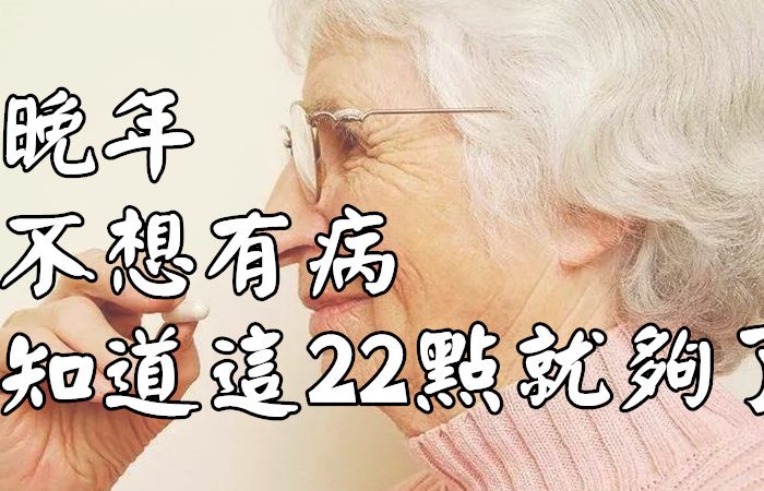 晚年不想有病，知道這22點就夠了，互相轉告