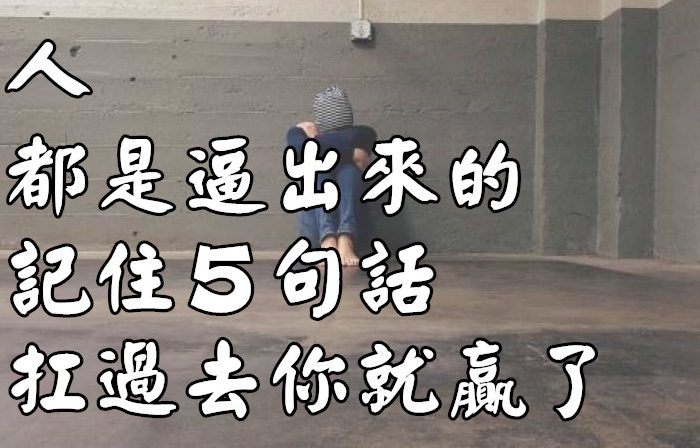 人都是逼出來的，記住5句話，扛過去你就贏了