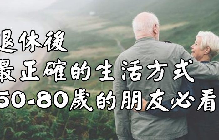 退休後最正確的生活方式，50-80歲的朋友必看