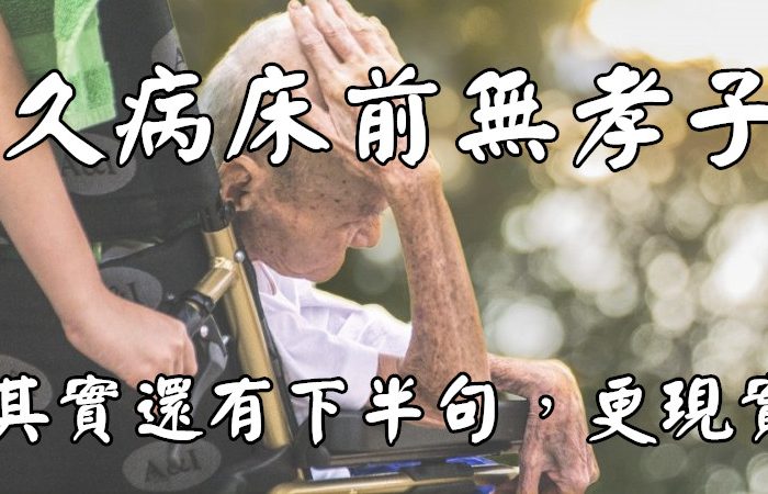 「久病床前無孝子」，其實還有下半句，更現實