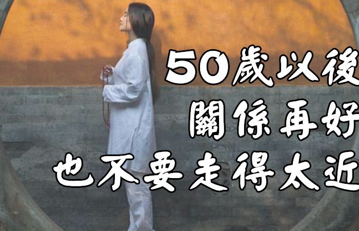 50歲以後，關係再好，也不要走得太近