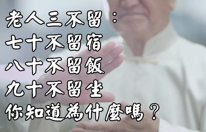 老人三不留：七十不留宿，八十不留飯，九十不留坐。你知道為什麼嗎？