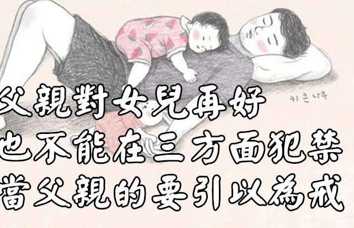 父親對女兒再好，也不能在三方面「犯禁」，當父親的要引以為戒