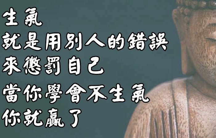 佛說：「身安不如心安，屋寬不如心寬」莫生氣，學會寬自己的心！