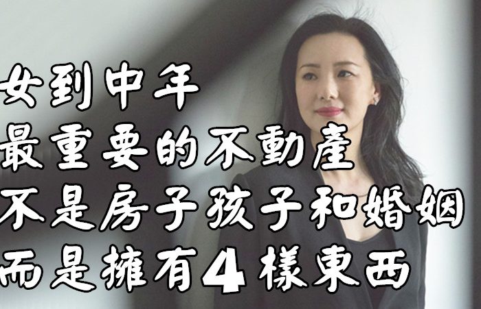 女到中年，最重要的不動產，不是房子孩子和婚姻，而是擁有「4樣東西」