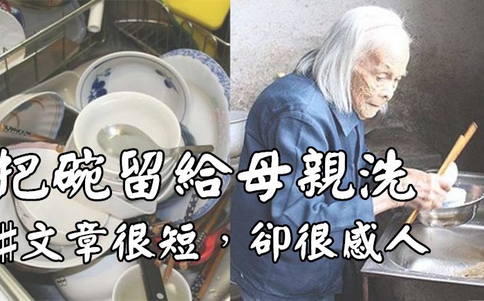 把碗留給母親洗（文章很短，卻很感人）