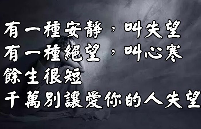 有一種安靜，叫失望；有一種絕望，叫心寒　餘生很短，千萬別讓愛你的人失望