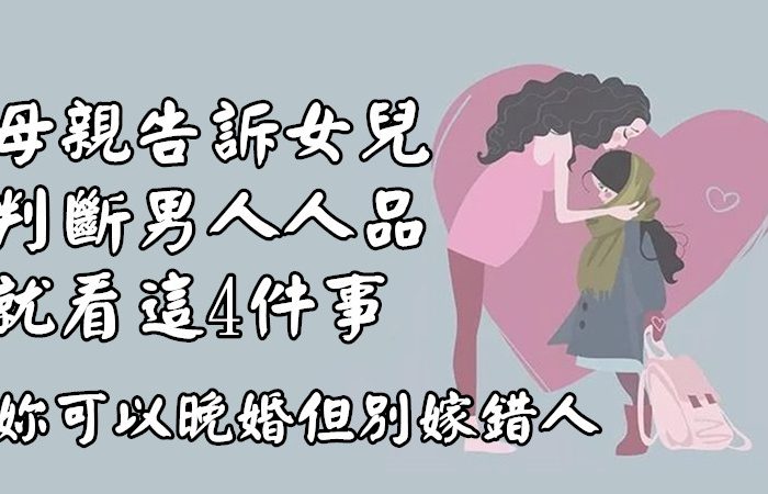 一位母親告訴女兒：判斷一個男人的人品好不好，看4件事就知道