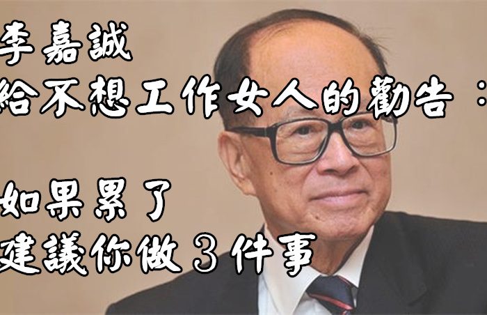 李嘉誠給不想工作女人的勸告：如果累了，建議你做３件事