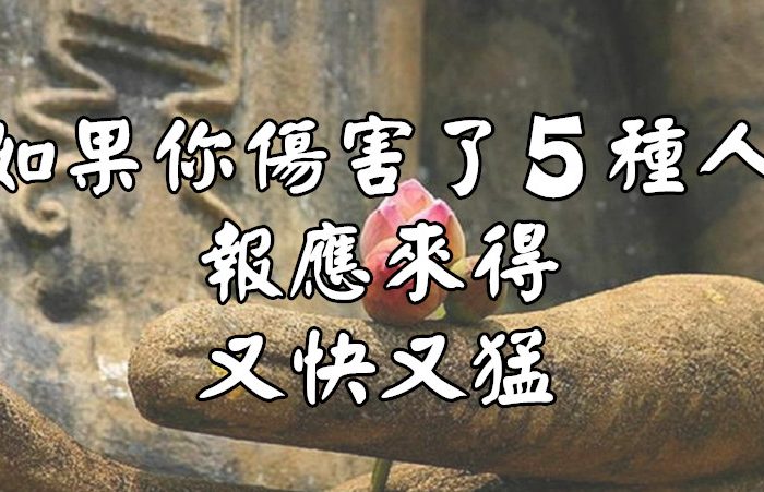 如果你傷害了5種人，報應將來得〝又快又猛〞