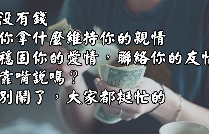 我不愛錢，但我需要錢（戳心）