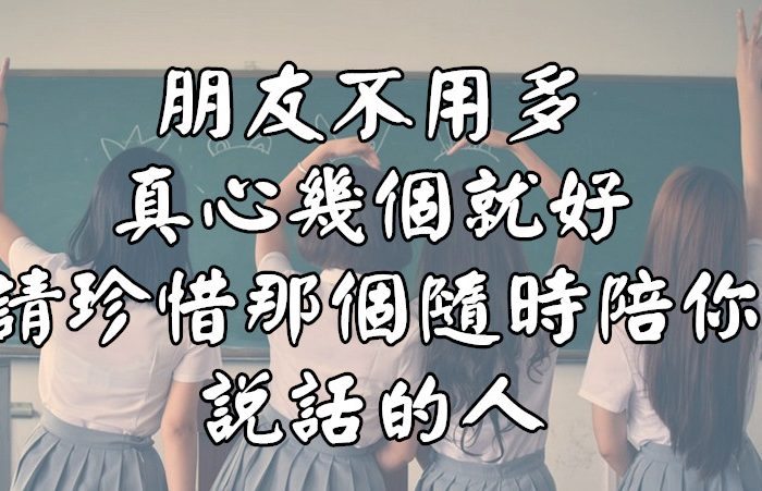 朋友不用多，真心幾個就好：請珍惜那個隨時陪你說話的人