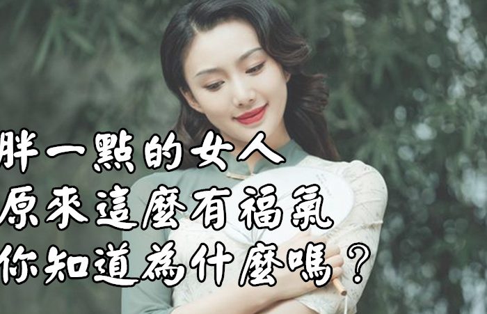 胖一點的女人原來這麼有福氣，你知道為什麼嗎？