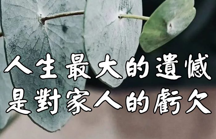 人生最大的遺憾，是對家人的虧欠