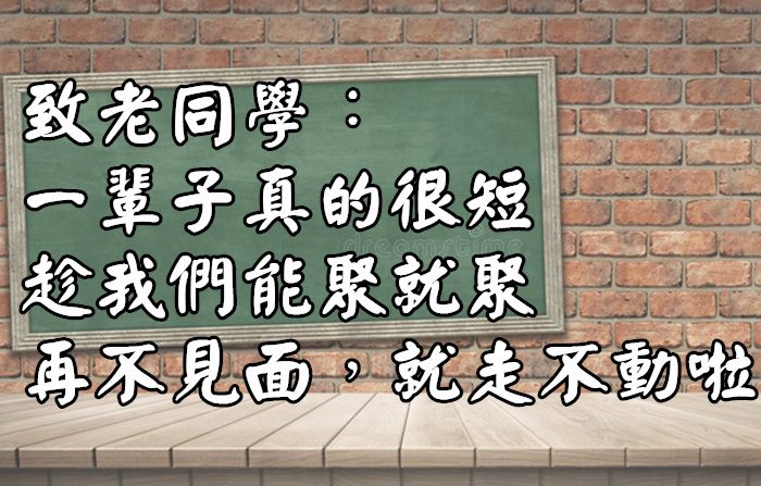 致老同學：一輩子真的很短，趁我們能聚就聚，再不見面，就走不動啦