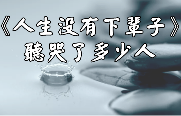 一首《人生沒有下輩子》聽哭了