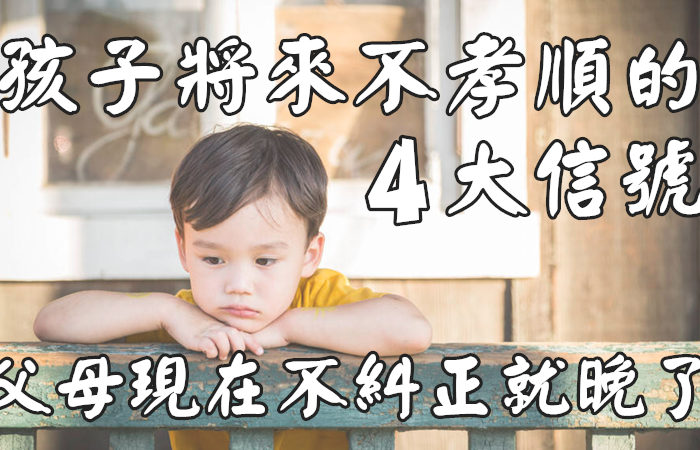 孩子將來不孝順的4大信號，父母現在不糾正就晚了