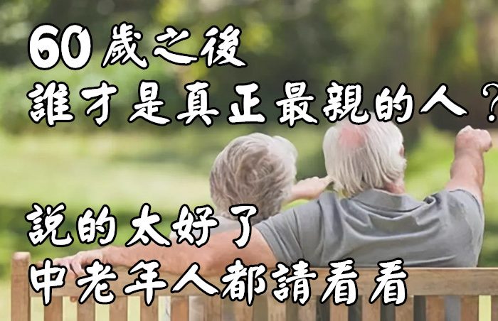 60歲之後，誰才是真正最親的人？說的太好了，中老年人都請看看