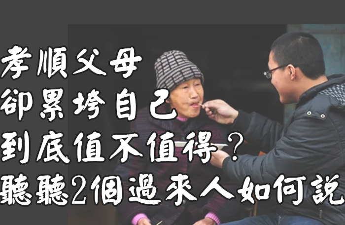 孝順父母，卻累垮自己，到底值不值得？聽聽2個過來人如何說