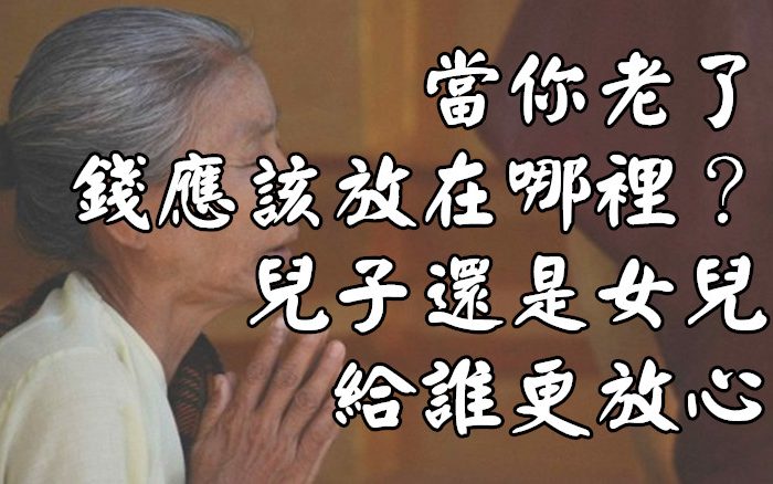 當你老了，錢應該放在哪裡？兒子還是女兒，給誰更放心