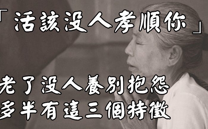 「活該沒人孝順你」，老了沒人養別抱怨，多半有這3個特徵