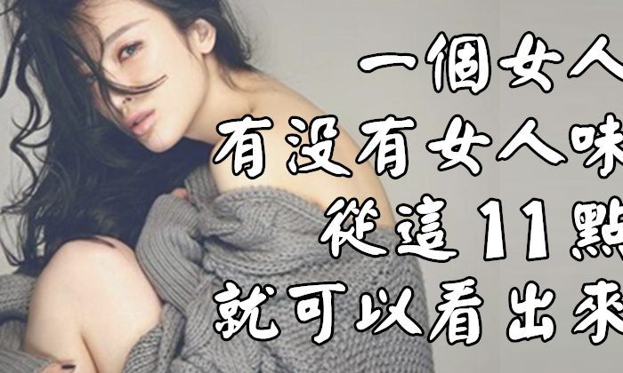 一個女人有沒有女人味，從這11點就可以看出來