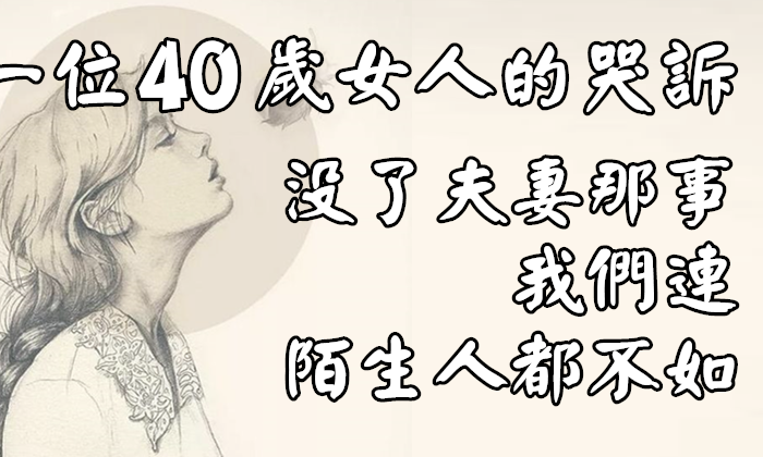 一位40歲女人的哭訴：沒了夫妻那事，我們連陌生人都不如