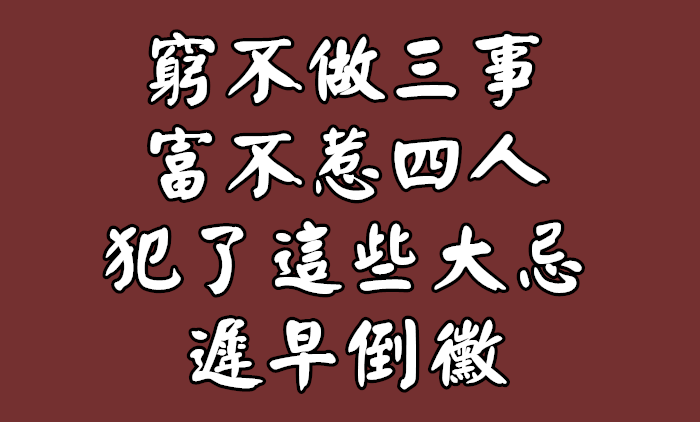 “穷不做三事，富不惹四人”：犯了这些大忌，迟早倒霉