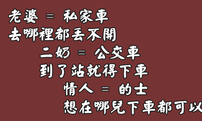 女人別去做情人，下了床你什麼都不是