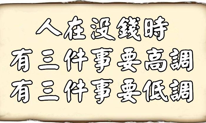 人在沒錢時：有三件事要高調，有三件事要低調