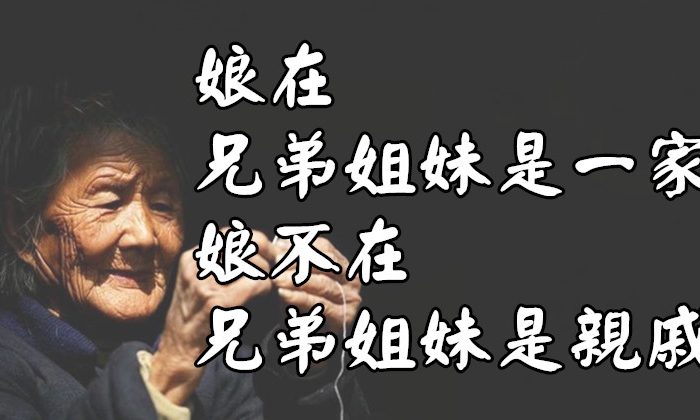 娘在，兄弟姐妹是一家；娘不在，兄弟姐妹是親戚，字字感人肺腑