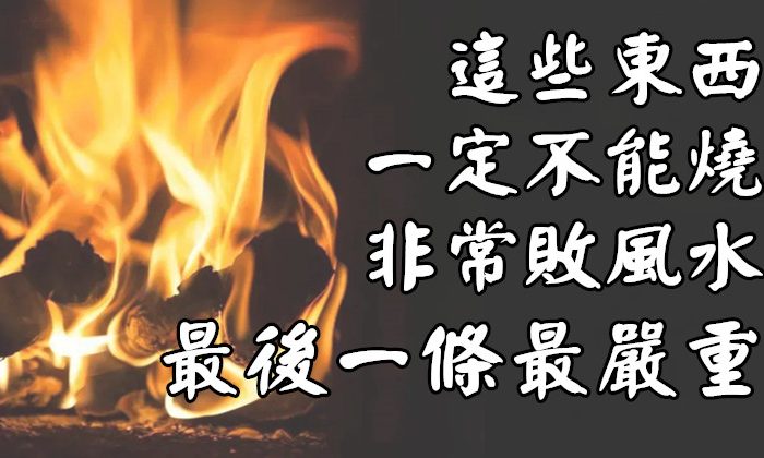 這些東西一定不能燒，非常敗風水