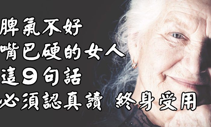 脾氣不好、嘴巴硬的女人必須認真讀這篇，90歲老奶奶的「9句話」終身受用