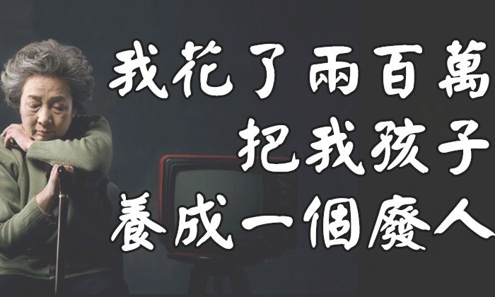 留學兩年敗光200萬：千辛萬苦，我終於把孩子養成一個廢人