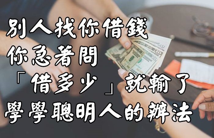 別人找你借錢，你急著問「借多少」就輸了，學學聰明人的辦法