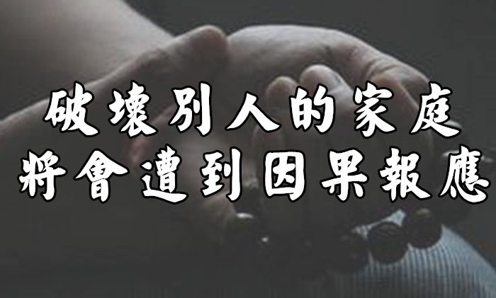 破壞別人的家庭，將會遭到因果報應