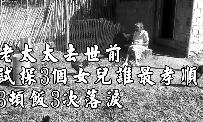 老太太去世前 試探3個女兒誰最孝順 3頓飯3次落淚