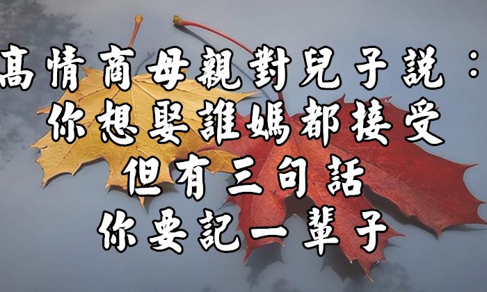 高情商母親對兒子說：你想娶誰媽都接受，但有三句話你要記一輩子