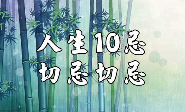 人生10忌 切忌切忌 