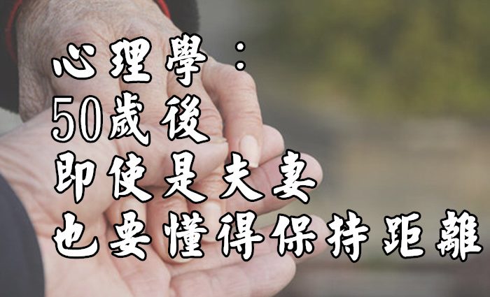 心理學：50歲後，即使是夫妻，也要懂得保持距離