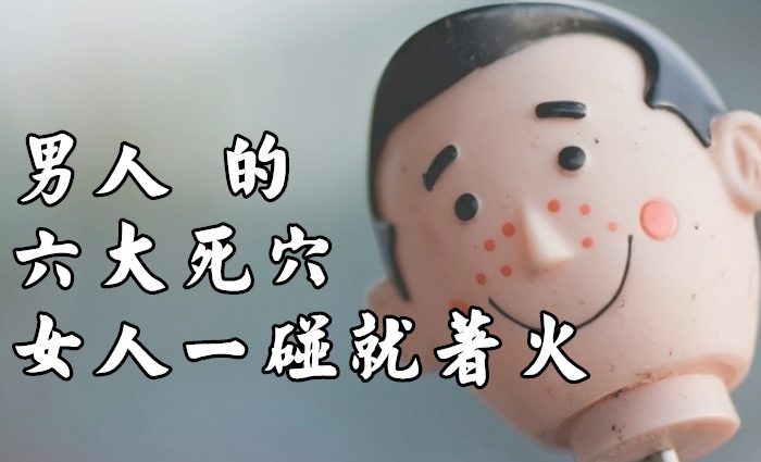 男人 的六大「死穴」 女人一碰就「著火」 