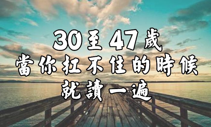 30至47歲 當你扛不住的時候就讀一遍