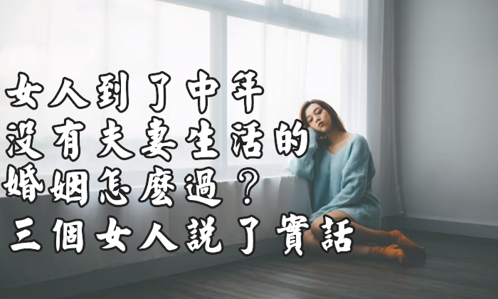 女人到了中年！沒有夫妻生活的婚姻怎麼過？三個女人說了實話