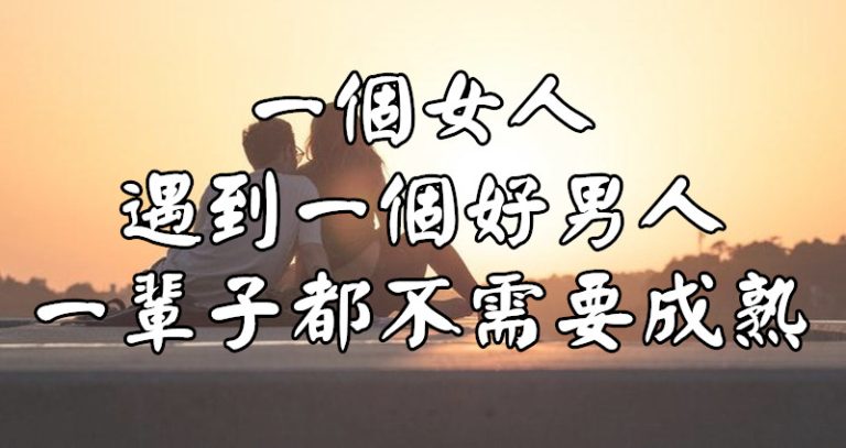 一個女人遇到一個好男人 一輩子都不需要成熟 Happysides快樂天地